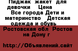 Пиджак (жакет) для девочки  › Цена ­ 300 - Все города Дети и материнство » Детская одежда и обувь   . Ростовская обл.,Ростов-на-Дону г.